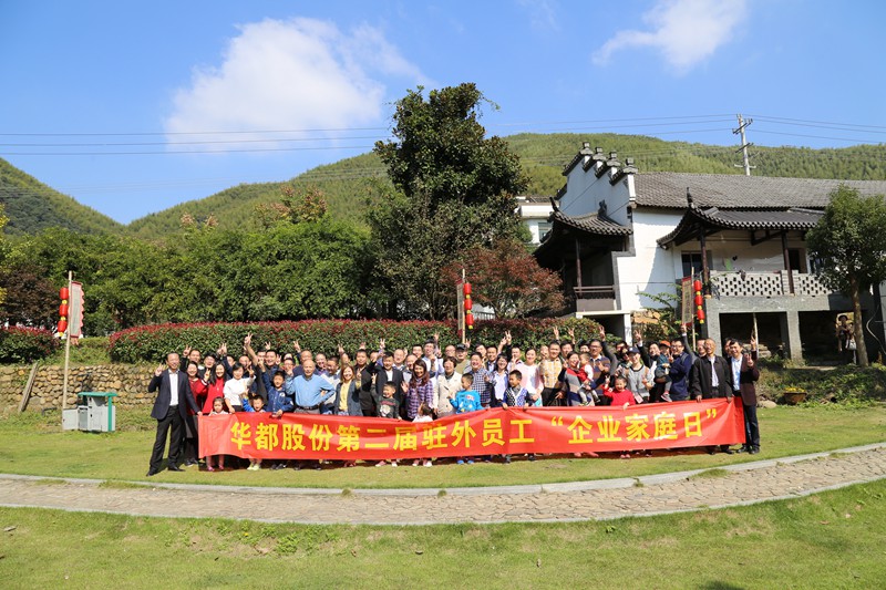 小家 大家 一家人 ——華都股份開(kāi)展第二屆駐外員工“企業(yè)家庭日”活動(dòng)