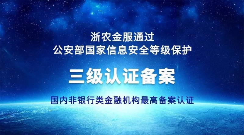 浙農金服獲國家信息安全等級保護三級認證