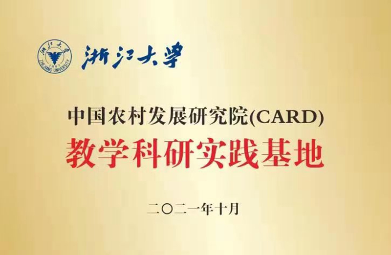 浙江農合成為浙江大學中國農村發(fā)展研究院教學科研實踐基地