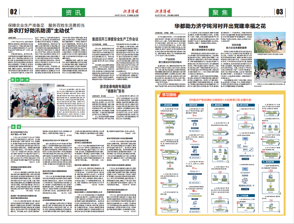浙農(nóng)傳媒2024第7期（二、三版）