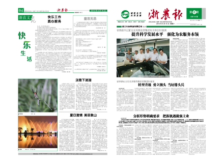 浙農(nóng)報(bào)2010年第8期（一、四版）